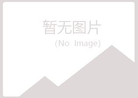 鱼峰区以寒美容有限公司